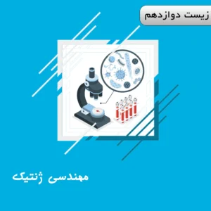 دوره مهندسی ژنتیک زیست دوازدهم ویژه کنکور | آلبومین