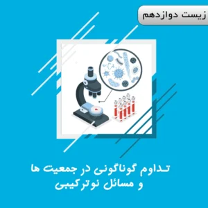 تداوم گوناگونی در جمعیت ها و مسائل نوترکیبی