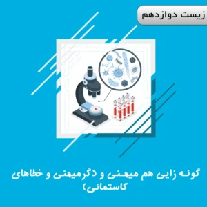 گونه زایی هم میهنی و دگرمیهنی و خطاهای کاستمانی