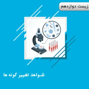 شواهد تغییر گونه ها