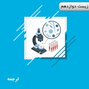 دوره ترجمه زیست دوازدهم ویژه کنکور | آلبومین