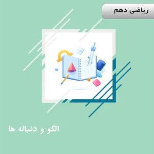 الگو و دنباله ها