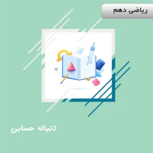 دنباله حسابی