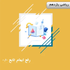 رفع ابهام تابع ۰/۰