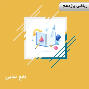 دوره تابع نمایی ریاضی یازدهم ویژه کنکور | آلبومین