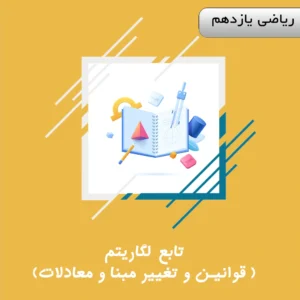 تابع لگاریتم (قوانین و تغییر مبنا و معادلات)