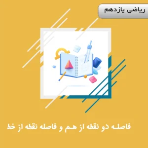 دوره فاصله دو نقطه از هم و فاصله نقطه از خط ریاضی یازدهم ویژه کنکور | آلبومین