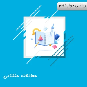 دوره معادلات مثلثاتی ریاضی دوازدهم ویژه کنکور | آلبومین