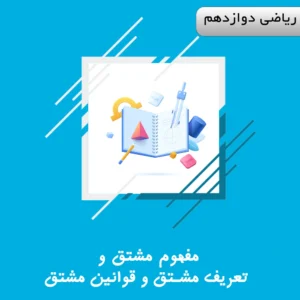 دوره مفهوم مشتق و تعریف مشتق و قوانین مشتق ریاضی دوازدهم ویژه کنکور | آلبومین