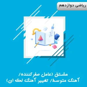 مشتق (عامل صفرکننده/ آهنگ متوسط/ تغییر آهنگ لحظه ای)