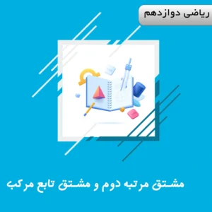 دوره مشتق مرتبه دوم و مشتق تابع مرکب ریاضی دوازدهم ویژه کنکور | آلبومین