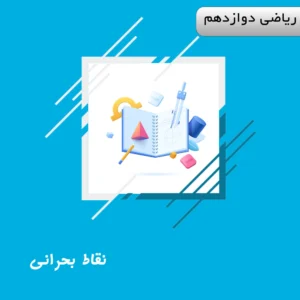 دوره نقاط بحرانی ریاضی دوازدهم ویژه کنکور | آلبومین