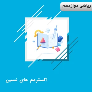 دوره اکسترمم های نسبی ریاضی دوازدهم ویژه کنکور | آلبومین