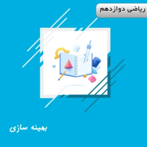 دوره بهینه سازی ریاضی دوازدهم ویژه کنکور | آلبومین