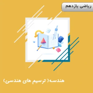 دوره هندسه (ترسیم های هندسی) ریاضی یازدهم ویژه کنکور | آلبومین