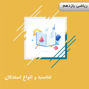 دوره تناسب و انواع استدلال ریاضی یازدهم ویژه کنکور | آلبومین