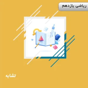 دوره تشابه ریاضی یازدهم ویژه کنکور | آلبومین