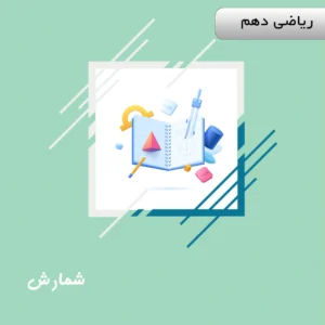 دوره شمارش ریاضی دهم ویژه کنکور | آلبومین