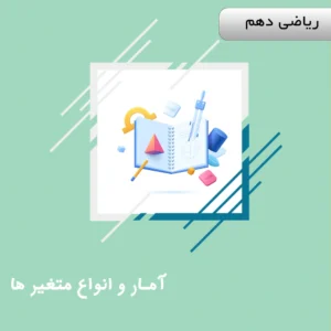 دوره آمار و انواع متغیر ها ریاضی دهم ویژه کنکور | آلبومین