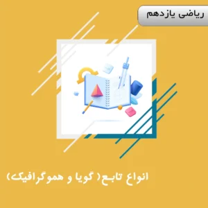 دوره انواع تابع (گویا و هموگرافیک) ریاضی یازدهم ویژه کنکور | آلبومین