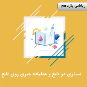 دوره تساوی دو تابع و عملیات جبری روی تابع ریاضی یازدهم ویژه کنکور | آلبومین