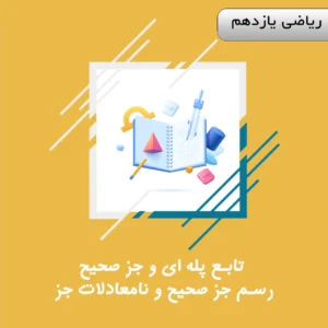 دوره تابع پله ای و جز صحیح-رسم جز صحیح و نامعادلات جز ریاضی یازدهم ویژه کنکور | آلبومین