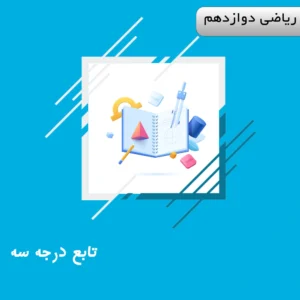 دوره تابع درجه سه ریاضی دوازدهم ویژه کنکور | آلبومین