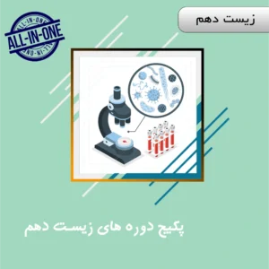 دوره زیست جامع پایه دهم ویژه کنکور | آلبومین