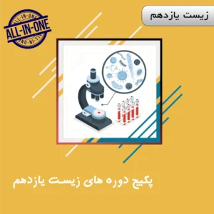 زیست جامع پایه یازدهم