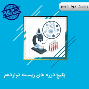 دوره زیست جامع پایه دوازدهم ویژه کنکور | آلبومین
